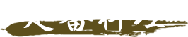 定番料理