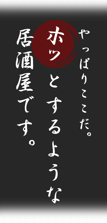 やっぱりここだ。とするような居酒屋です。