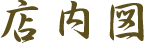 店見取り図