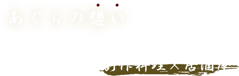 あぐらの想い くつろぎ安心できる場所へ女性にも人気の創作料理×居酒屋