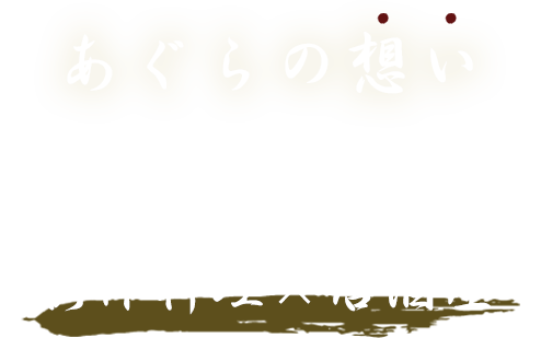 あぐらの想い くつろぎ安心できる場所へ女性にも人気の創作料理×居酒屋