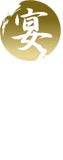 宴会コース