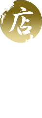 店内のご案内